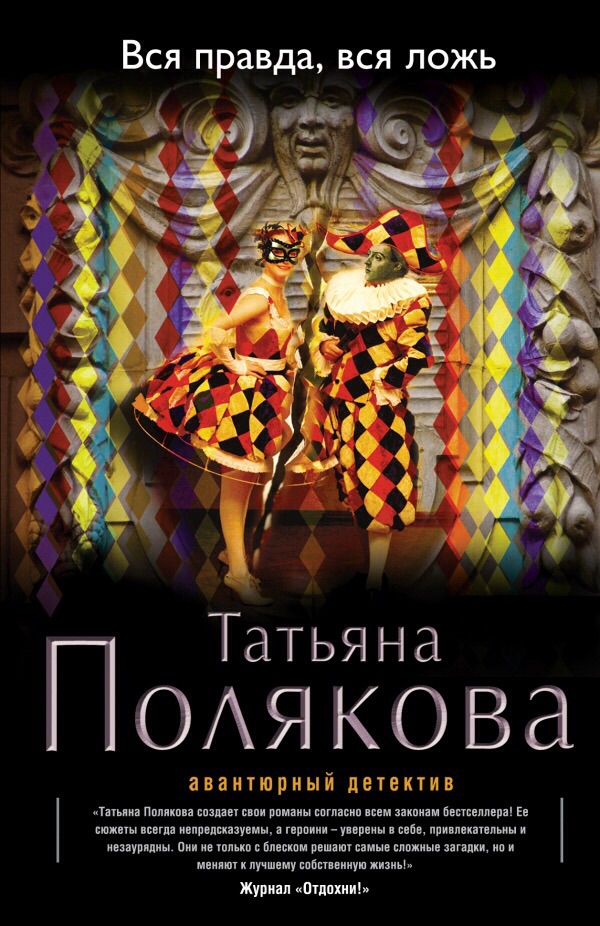 ВСЯ ПРАВДА ЛОЖЬ ТАТЬЯНА ПОЛЯКОВА СКАЧАТЬ БЕСПЛАТНО ВСЯ ПРАВДА ЛОЖЬ ТАТЬЯНА ПОЛЯКОВА СКАЧАТЬ БЕСПЛАТНО