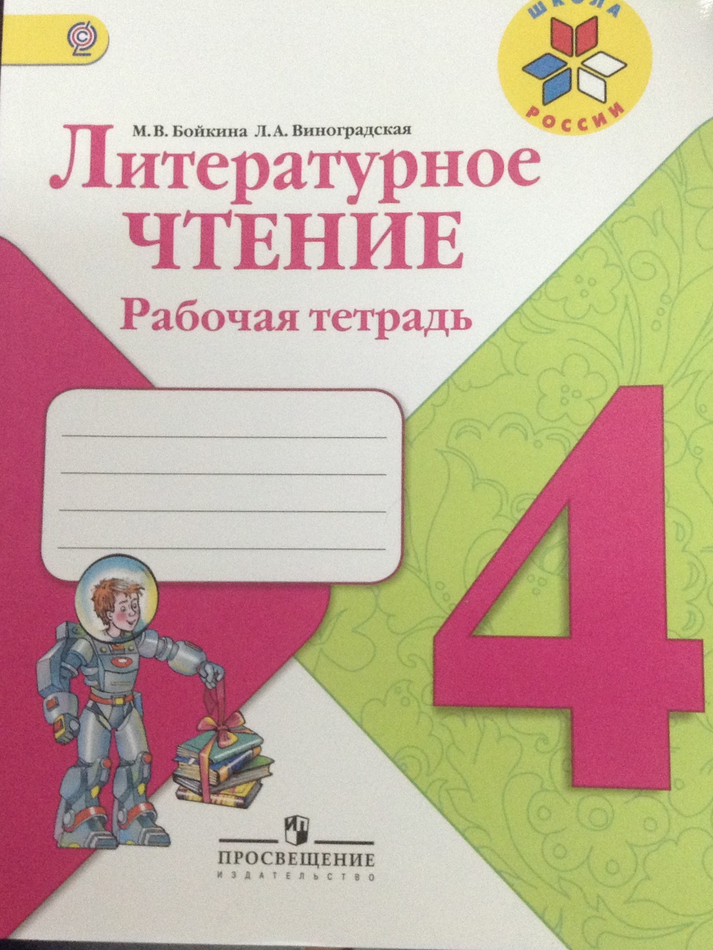 Скачать Решебник К Рабочей Тетради По Литературе 4 Класс Бойкина По к литературе тетради класс бойкина 4 рабочей скачать решебник
