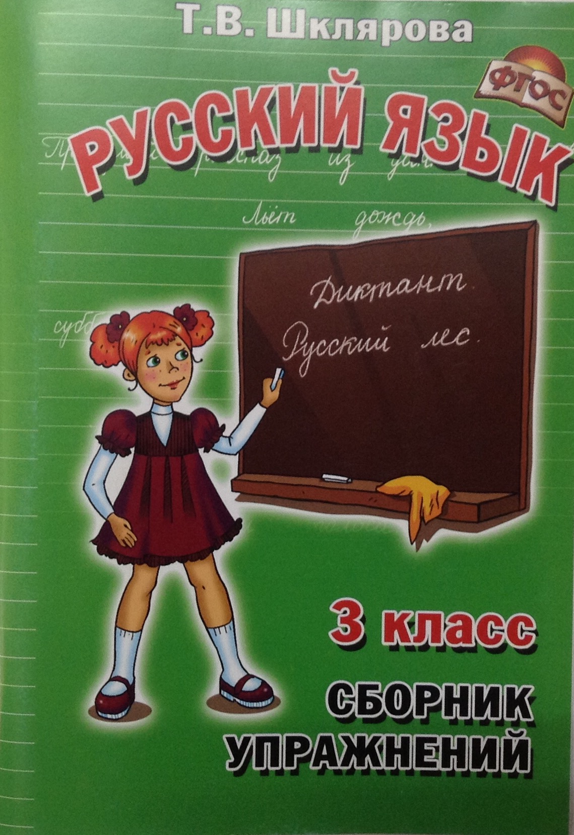 СБОРНИК УПРАЖНЕНИЙ ПО РУССКОМУ ЯЗЫКУ 2 КЛАСС ШКЛЯРОВА СКАЧАТЬ БЕСПЛАТНО СБОРНИК УПРАЖНЕНИЙ ПО РУССКОМУ ЯЗЫКУ 2 КЛАСС ШКЛЯРОВА СКАЧАТЬ БЕСПЛАТНО