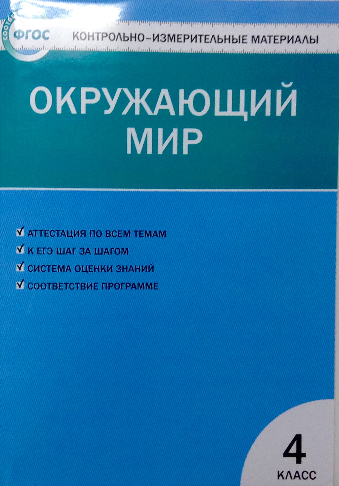 КИМ ПО ОКРУЖАЮЩЕМУ МИРУ 4 КЛАСС ФГОС ЯЦЕНКО СКАЧАТЬ БЕСПЛАТНО КИМ ПО ОКРУЖАЮЩЕМУ МИРУ 4 КЛАСС ФГОС ЯЦЕНКО СКАЧАТЬ БЕСПЛАТНО