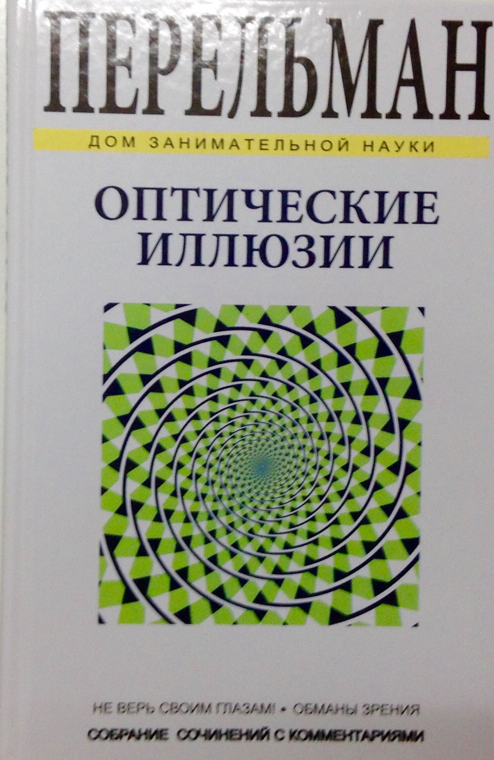 книга сарконе джанни рисуем оптические иллюзии книга сарконе джанни рисуем оптические иллюзии