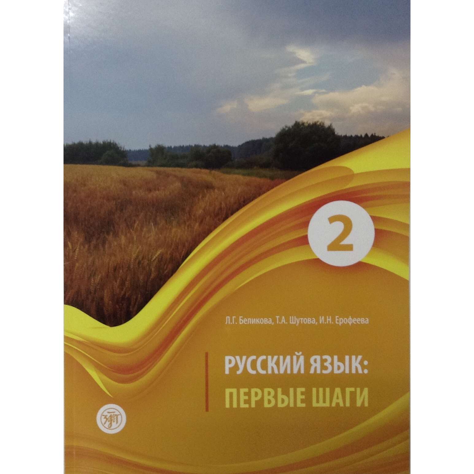 русский язык первые шаги. шутова. первые шаги беликова. г. л.