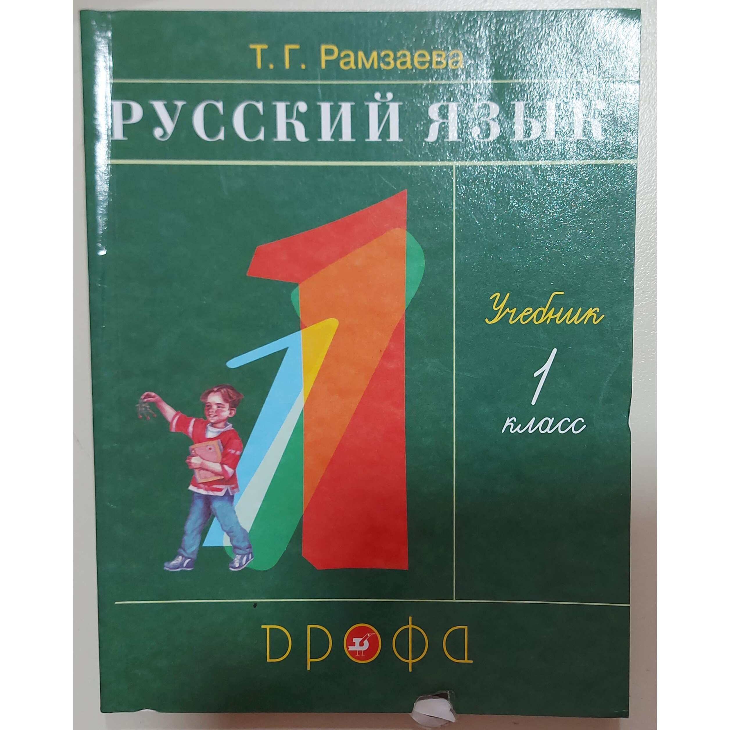 КНИГИ :: Русский язык 1 класс .Брак !!! Учебник. Т. Г. Рамзаева .