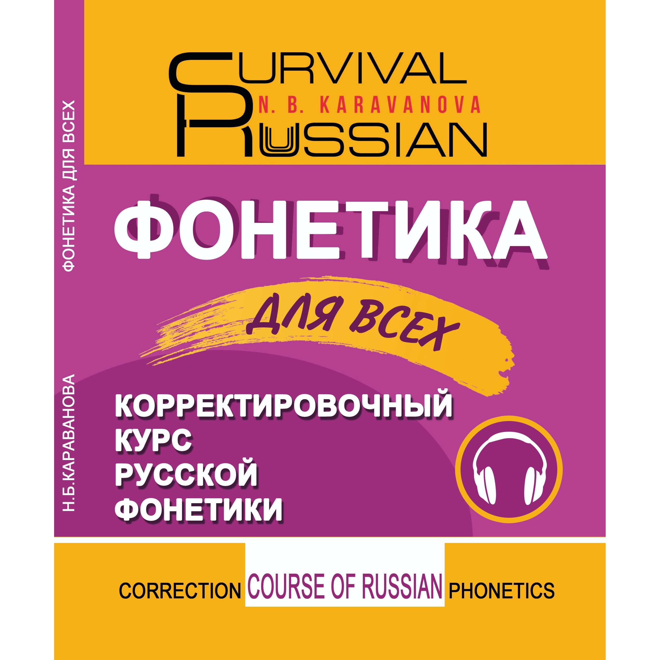 РУССКИЙ ЯЗЫК КАК ИНОСТРАННЫЙ :: КОРРЕКТИРОВОЧНЫЙ КУРС РУССКОЙ ФОНЕТИКИ.  ФОНЕТИКА ДЛЯ ВСЕХ. Н.Б. Караванова