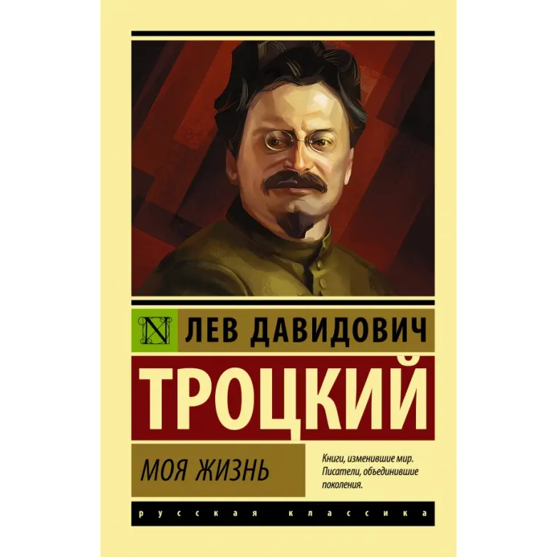 КНИГИ :: Моя жизнь. Троцкий Лев Д.